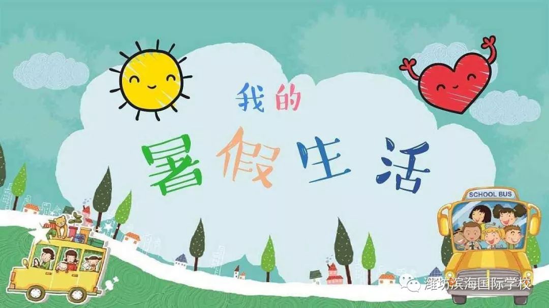 令人满怀期待,激动不已的暑假生活就要来临了,我们该如何让这个假期
