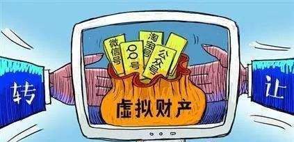 证明等手续后，即可取款或办理过户。3.游戏装备等虚拟财产可以继承吗？