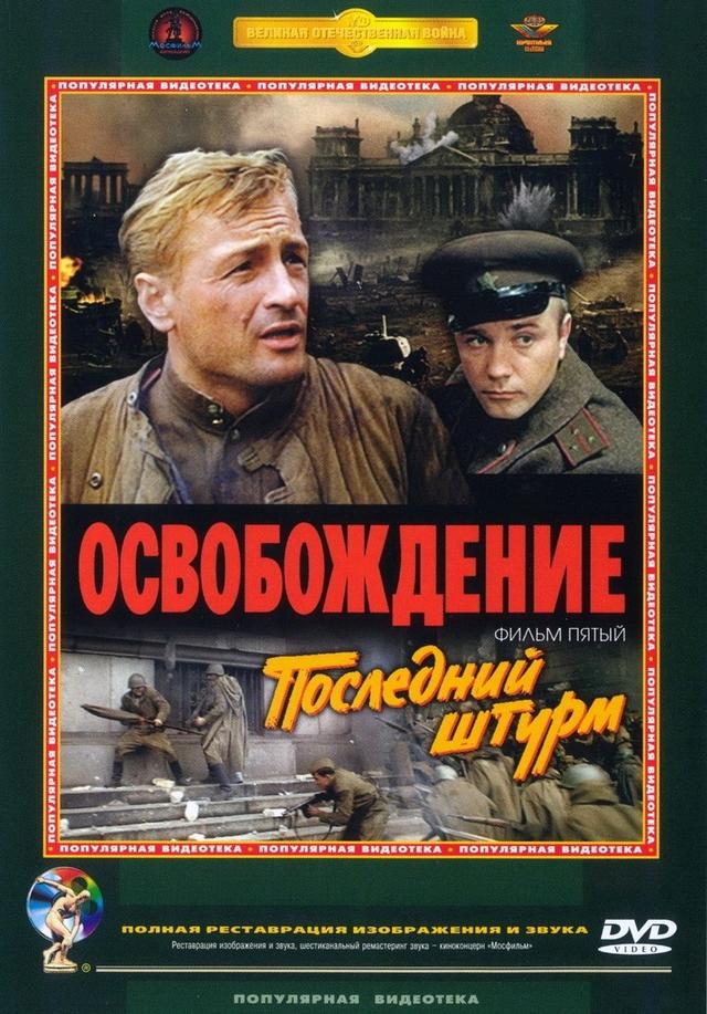 原创聊聊前苏联史诗级电影《解放》的成功与不足