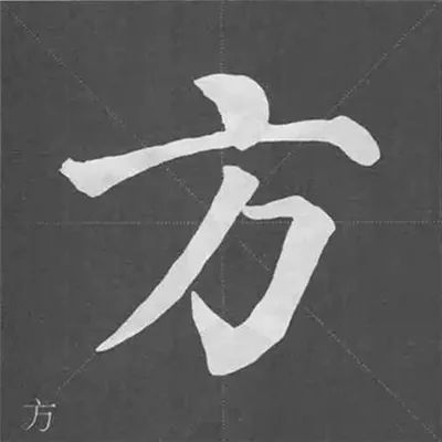 京字头—范字【方京①先写撇画,再写捺画②撇画一般较瘦和轻,捺