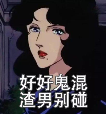 渣女表情包|我不虚情假意,怎配你朝三暮四