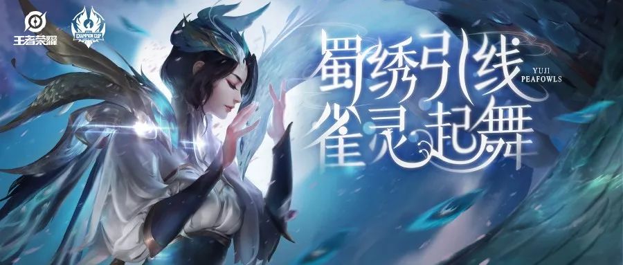 虞姬喜获首款世冠传说皮肤:经最新修改爆料后,画面特效好看到哭