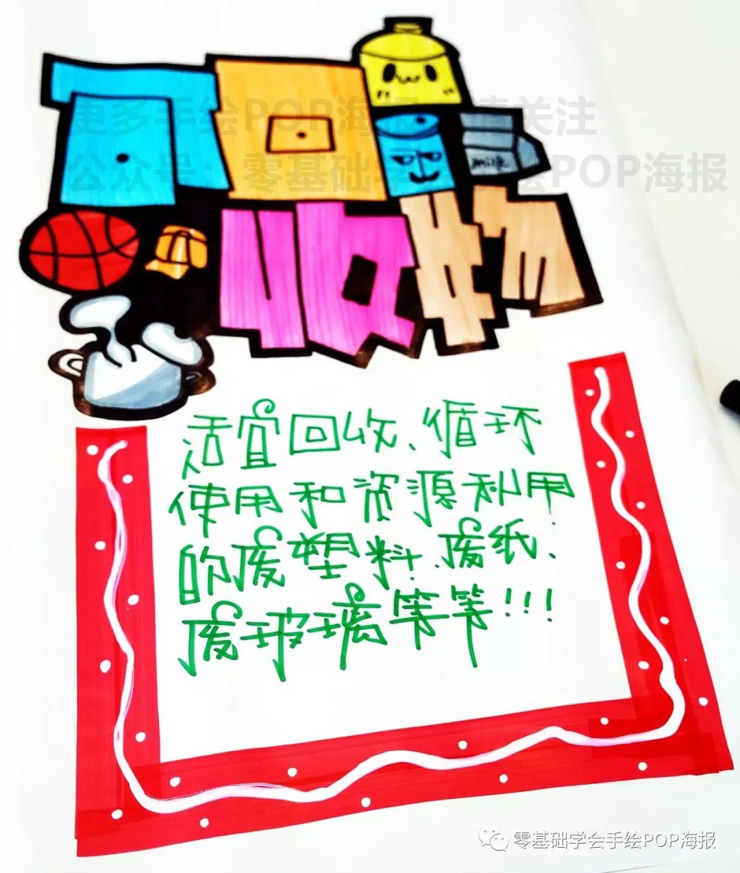 可回收垃圾的手绘pop海报怎么画