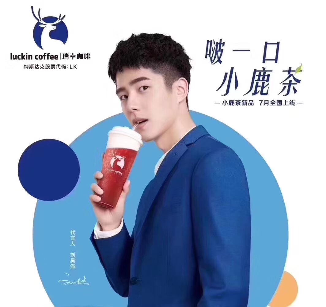 刘昊然代言小鹿茶 瑞幸强势进新茶饮市场
