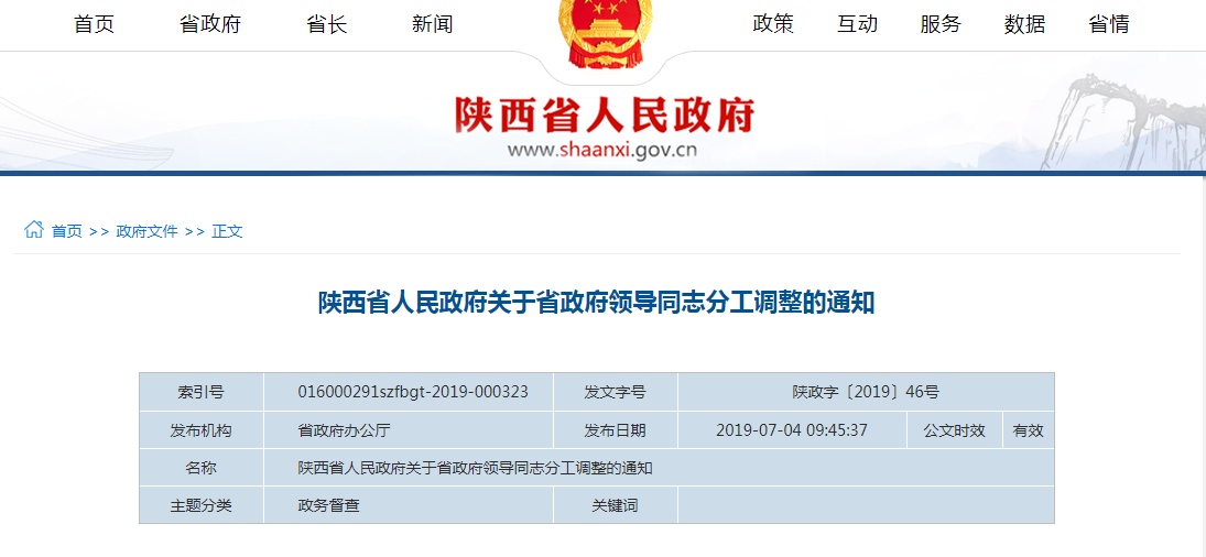 陕西省政府部分领导分管工作调整