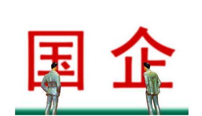 国企占gdp_国企负债占中国整体GDP逾四成 重组方案需zf支持