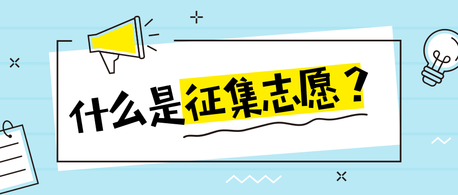什么是征集志愿?