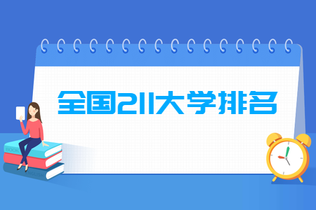 2019全国211大学名单排名一览表(116所完整版