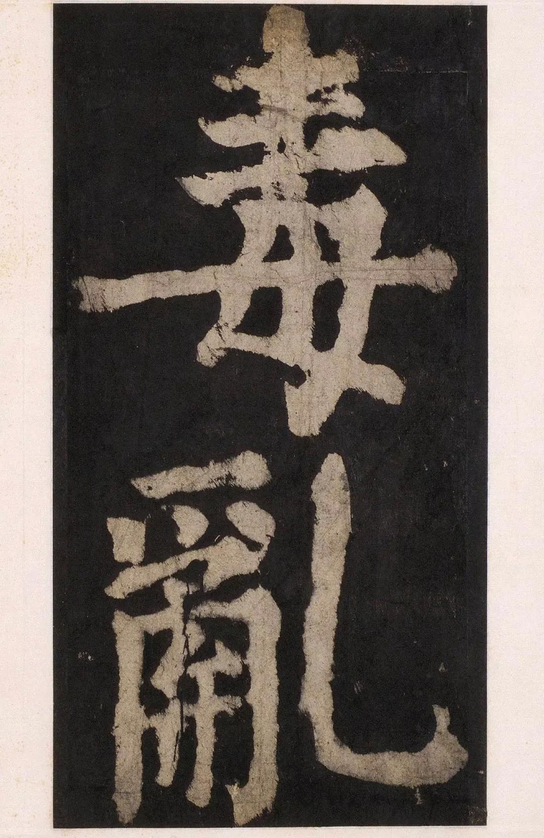 颜真卿《大唐中兴颂》,高清单字图