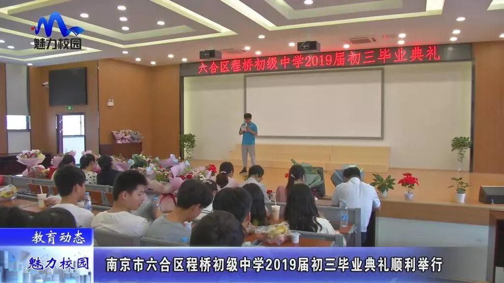 原创教育动态丨南京市六合区程桥初级中学2019届初三毕业典礼顺利举行