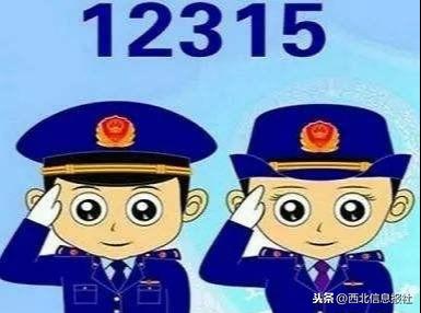 消费者在拨打12315热线电话时,电话会出现以下语音提示,一级导语提示