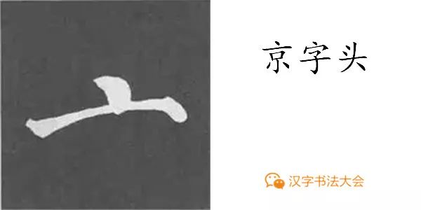 京字头——范字【方京】①先写撇画,再写捺画;②撇画一般较瘦和轻,捺