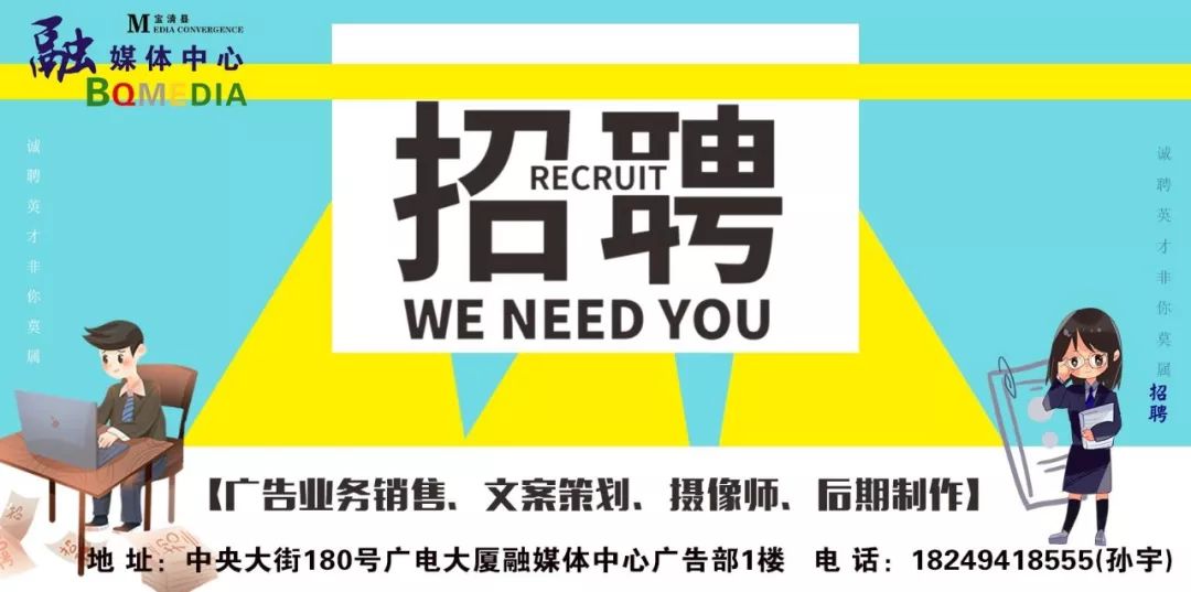 招聘宝清_招聘 招兵买马 宝清县融媒体中心广告部招聘啦