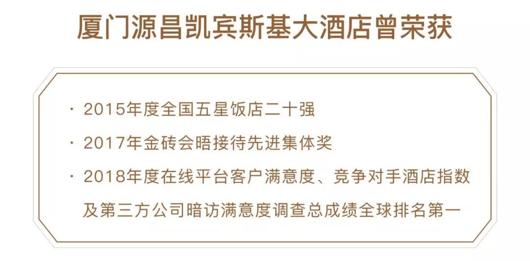 楼高198米的超白金五星级酒店—厦门源昌凯宾斯基大酒店,以其独一无