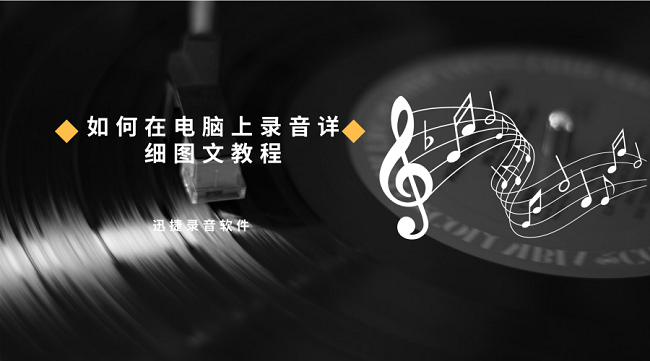 电脑录歌怎么用