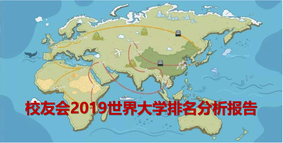 2019世界十大大学排名,清华大学等891所中国