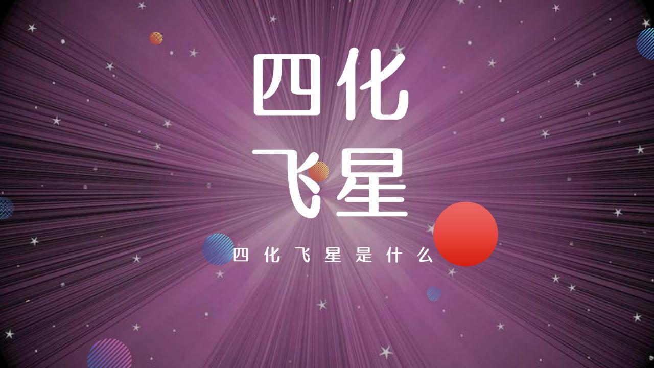 阿飞命理四化飞星是什么有什么作用