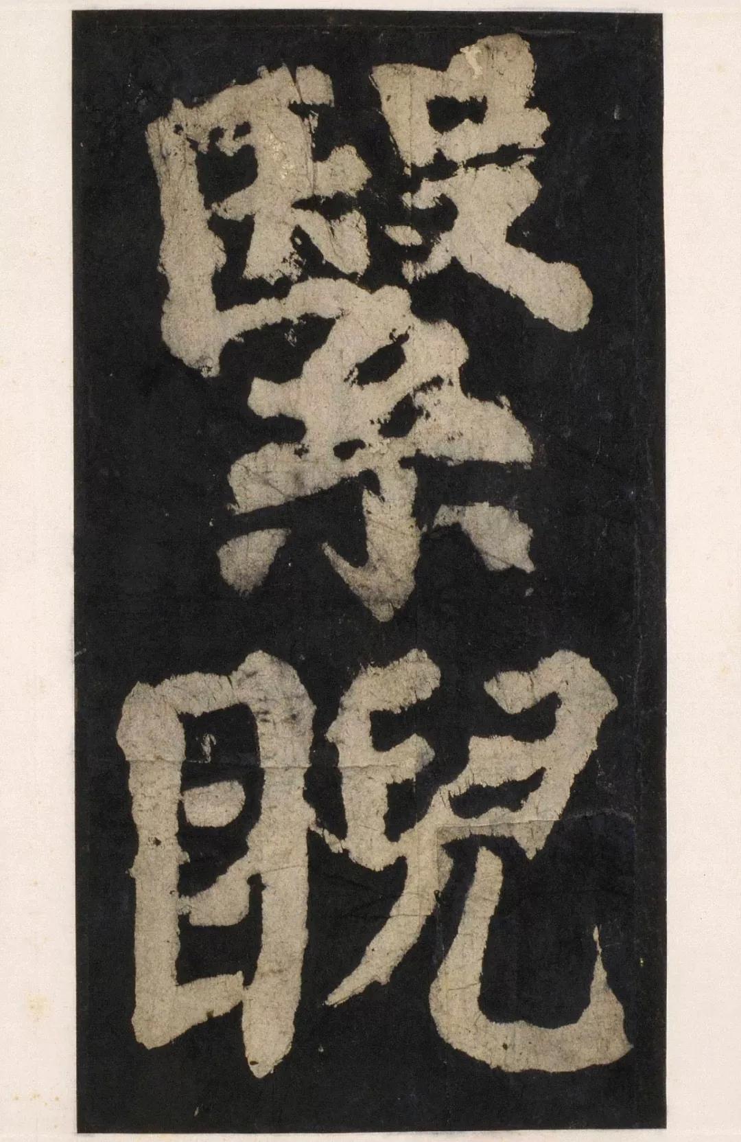颜真卿《大唐中兴颂》,高清单字图