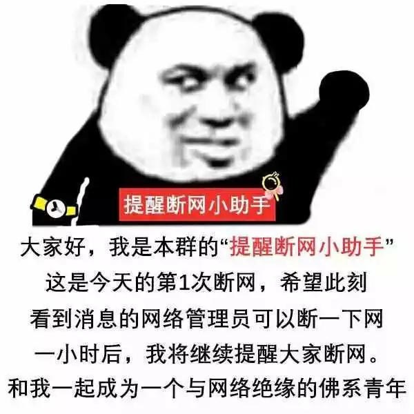 提醒断网小助手