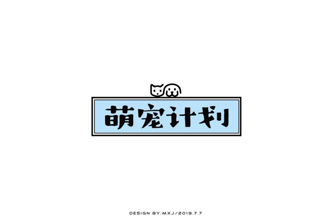 字体帮第1243篇萌宠计划明日命题67拓美67传媒