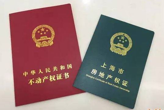 一文读懂上海市不动产权证书