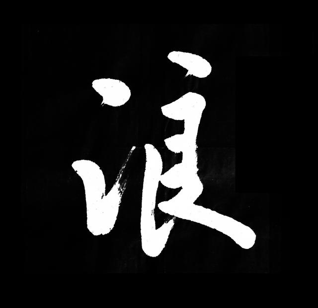 大浪淘沙,沉者为金 书法正道尽沧桑张兴纯先生作品展