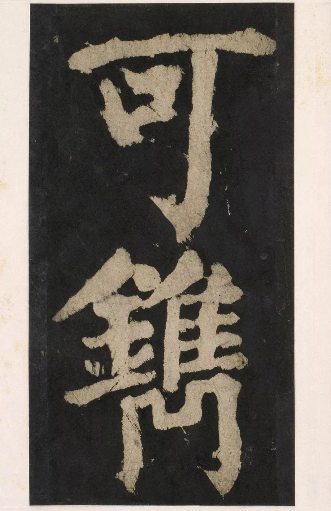 颜真卿《大唐中兴颂》,高清单字图