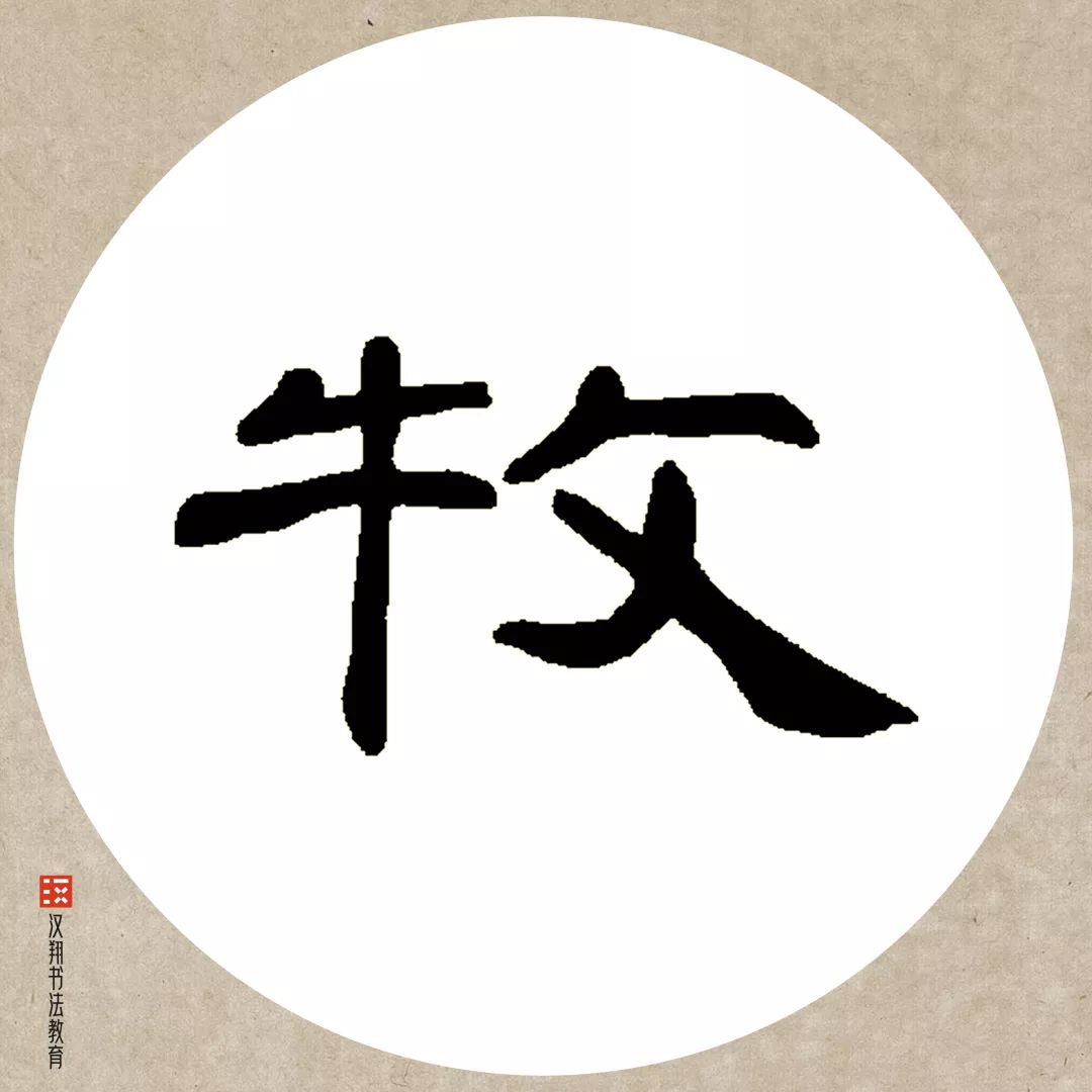 曹全碑隶书集字牧童骑黄牛歌声振林樾