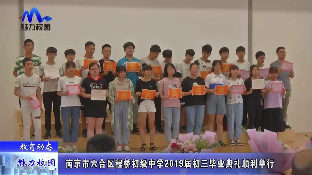 原创教育动态丨南京市六合区程桥初级中学2019届初三毕业典礼顺利举行