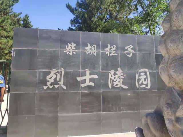 内蒙古公路交通投资发展有限公司赤峰分公司参观柴胡栏子烈士陵园