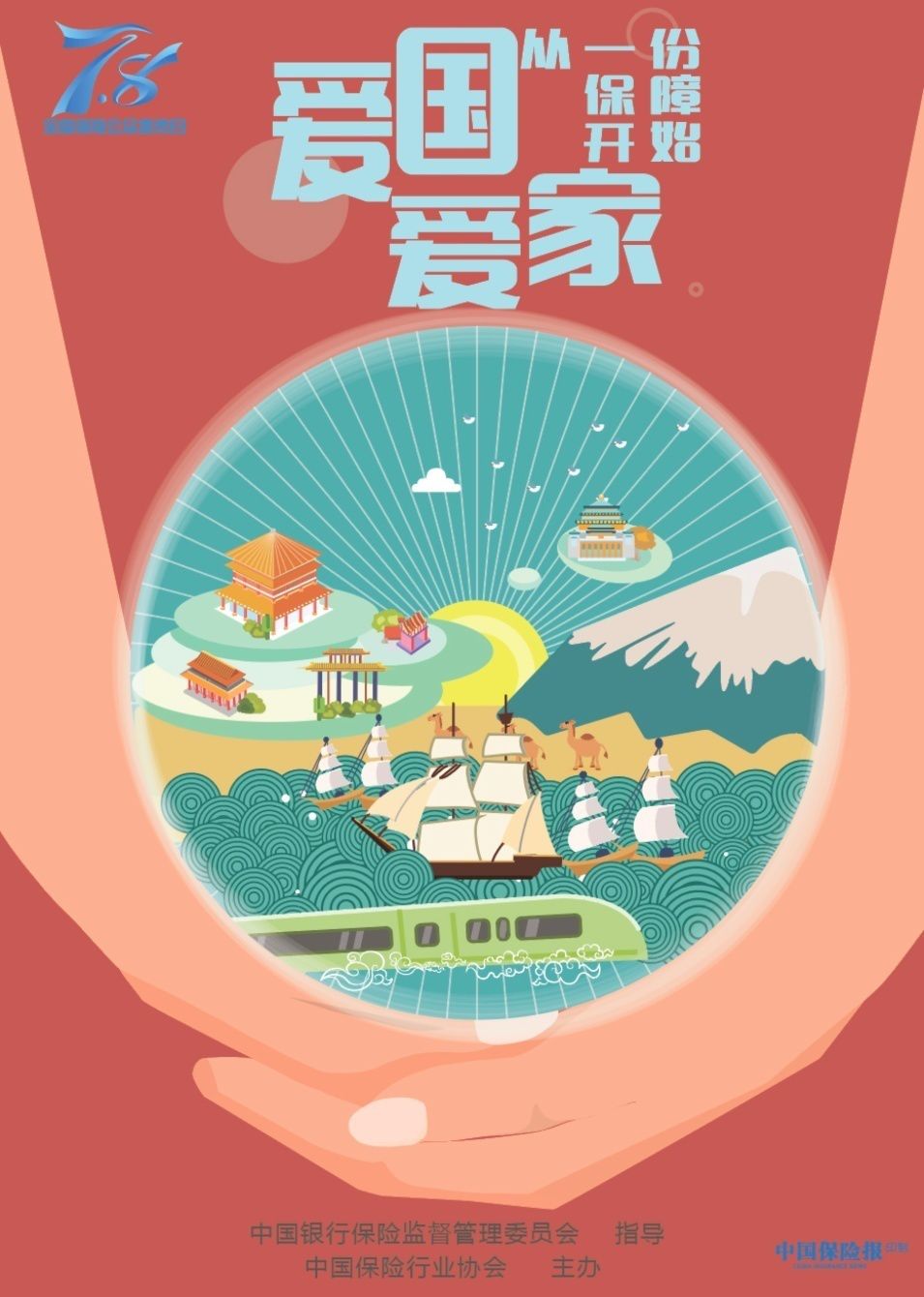 7.8保险公众宣传日 | 主题海报五