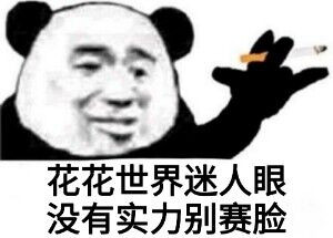 赛脸谋爱之前先谋生,不属于你的东西你别争做人呢是该傲,但是给脸呢?