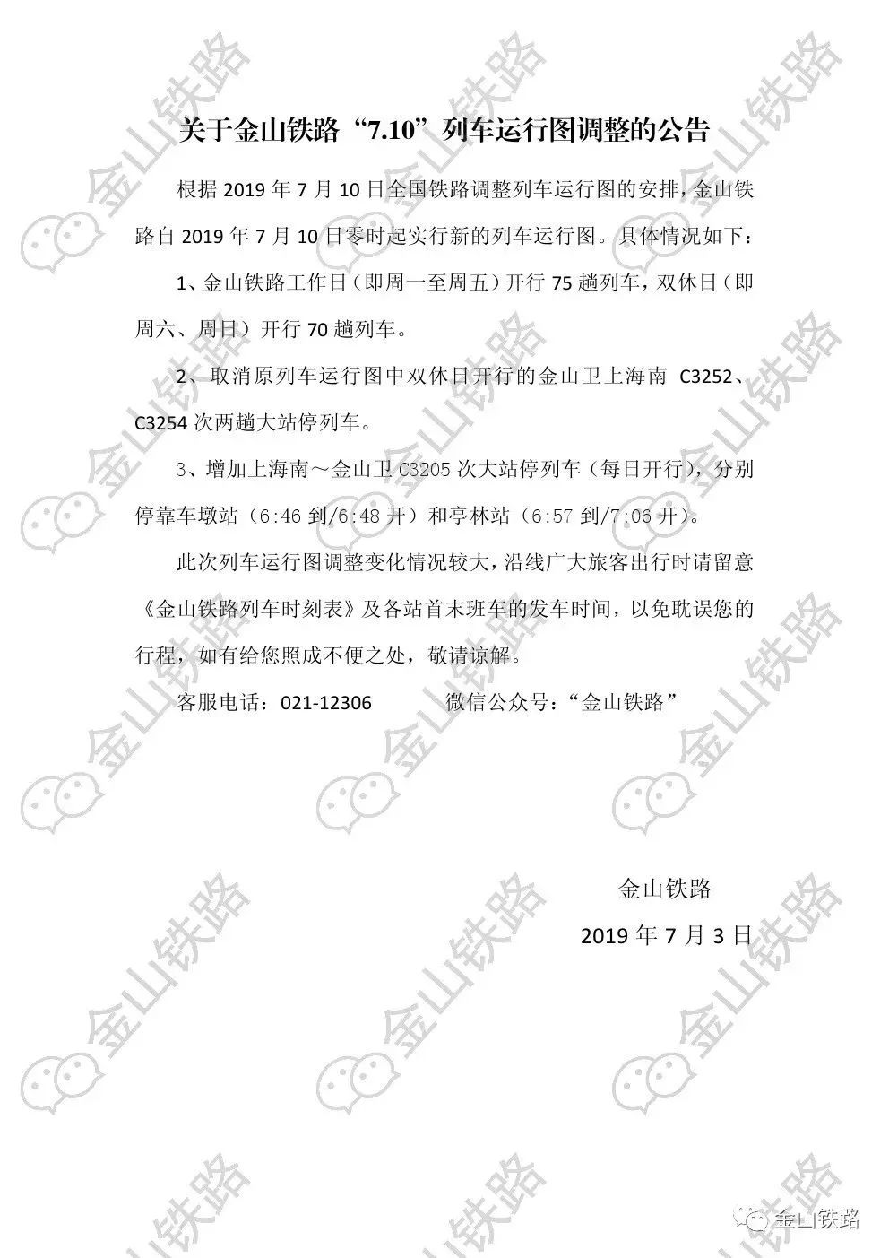 再次提醒:金山铁路7月10日新时刻表,请留意各