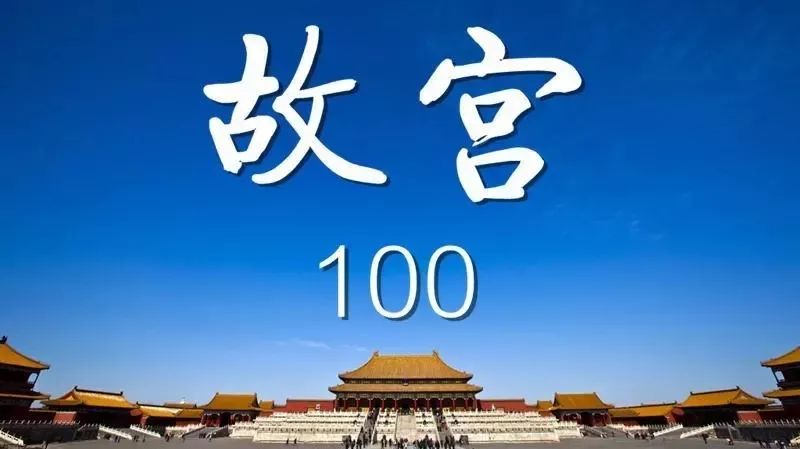 故宫100