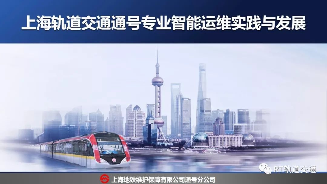 上海轨道交通通号专业智能运维实践与发展rtforum专栏