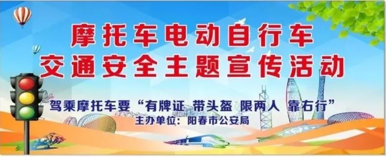 【直播预告】阳春公安诚邀您参与"摩托车电动自行车"交通安全现场宣传