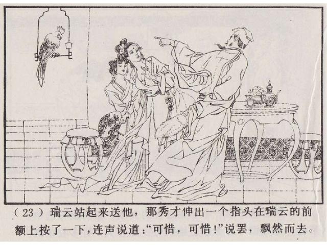 五万部经典连环画库珍藏版聊斋志异24瑞云