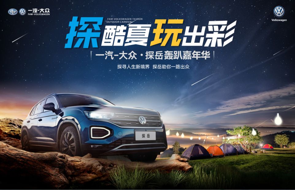 7月13日-14日 一汽-大众探岳·轰趴嘉年华&1