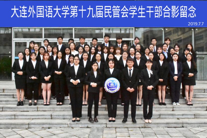 大连外国语大学民管会第十九届部长级学生干部任职公示