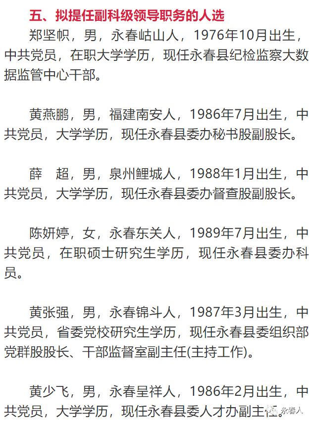 中共永春县委组织部关于姚礼旺等同志任前公示的公告