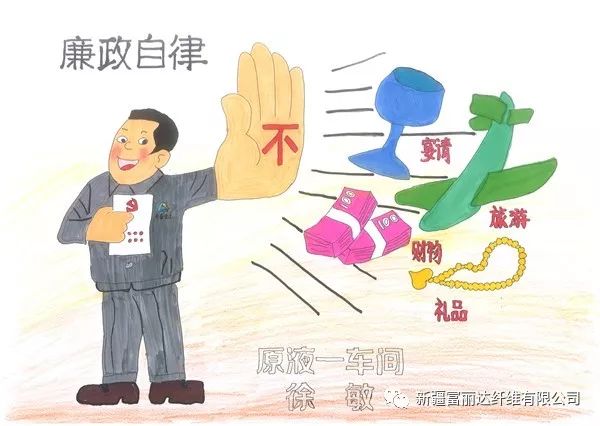 牢记使命"主题教育,近日,新疆富丽达开展了党风廉政漫画展活动,努力