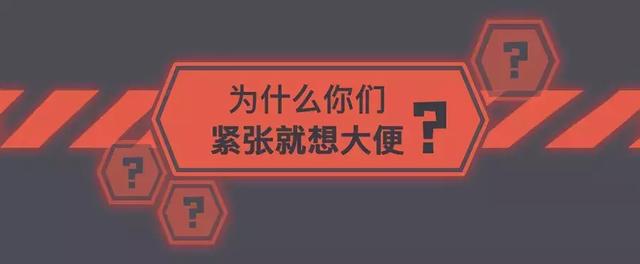 为什么一紧张就总想拉粑粑？