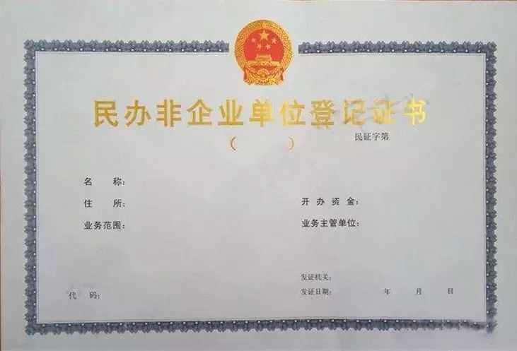 照:《民办非企业法人登记证书》或《营业执照》