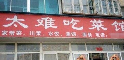 街边的各种奇葩店名,笑到秃头!最后一个最搞笑_名字