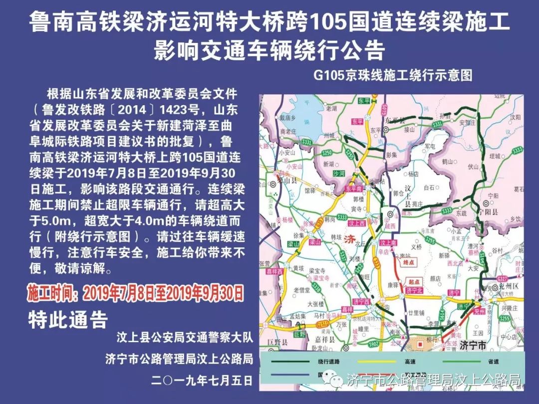 鲁南高铁梁济运河特大桥跨105国道连续梁施工影响交通车辆绕行公告