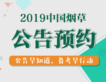 国家烟草招聘_2019湖北中烟备考指导讲座面试专场