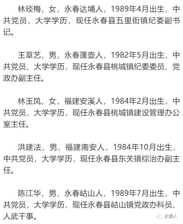中共永春县委组织部关于姚礼旺等同志任前公示的公告