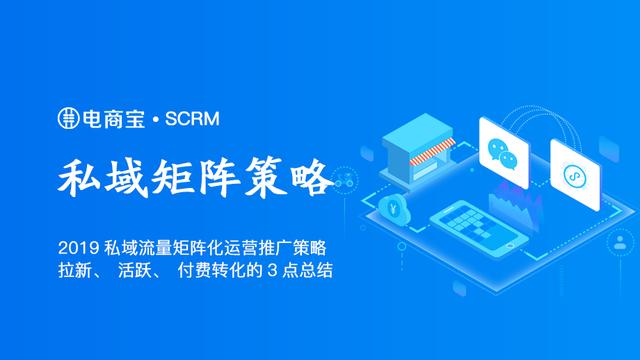 私域流量矩阵化运营推广策略拉新活跃付费转化的3点总结