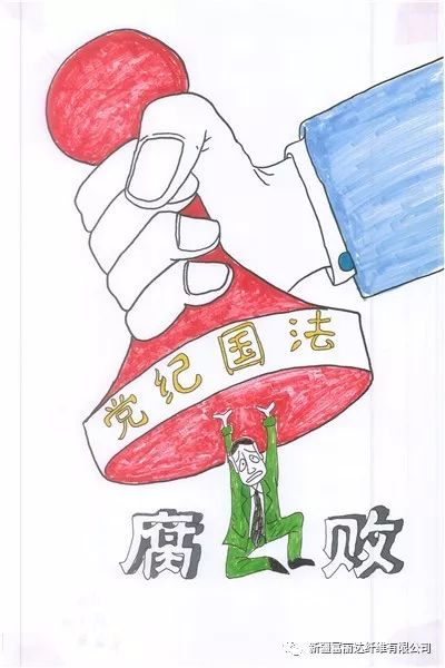 新疆富丽达廉政漫画展示