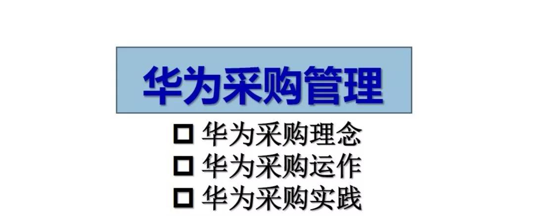 看看华为的采购管理理念是怎样的